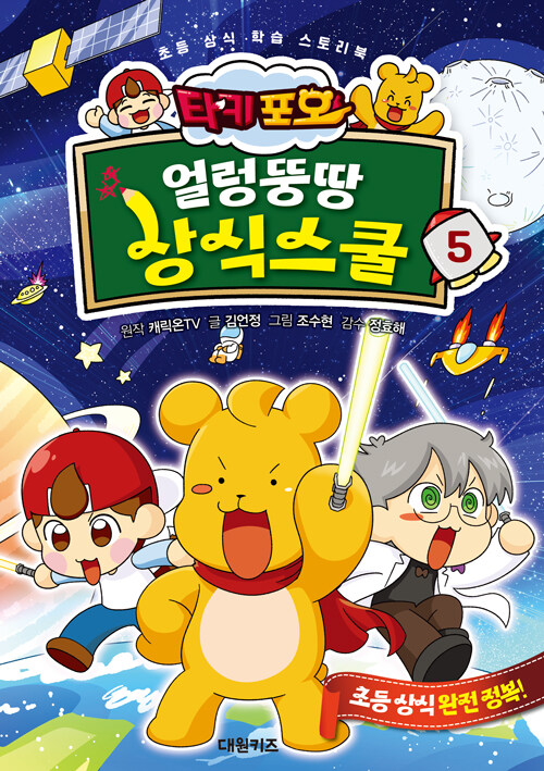 (타키포오) 얼렁뚱땅 상식스쿨 표지