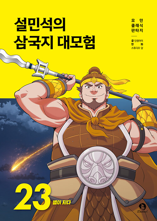 설민석의 삼국지 대모험 표지