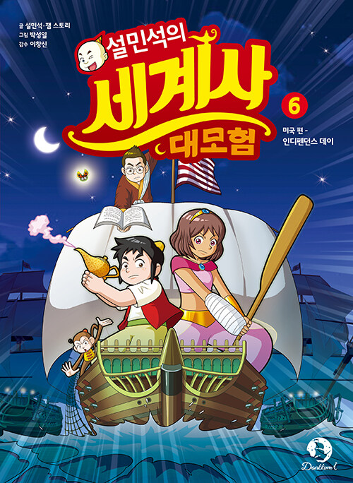 설민석의 세계사 대모험 표지