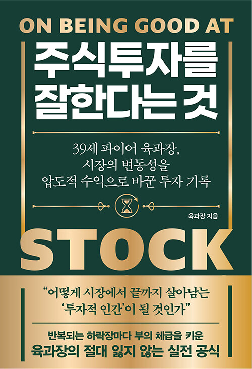 주식 투자를 잘한다는 것 표지