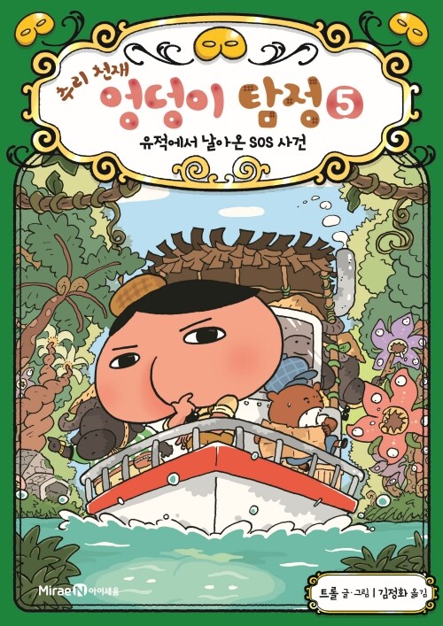 추리 천재 엉덩이 탐정 5. 유적에서 날아온 SOS 사건 표지
