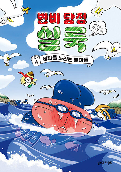 변비 탐정 실룩 표지