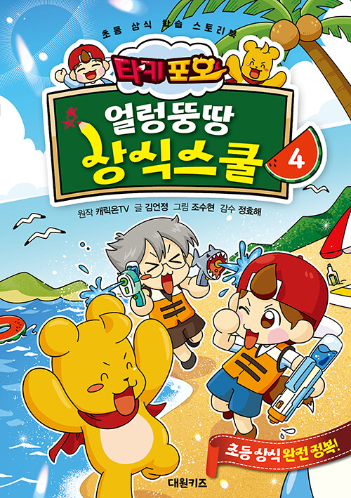(타키포오) 얼렁뚱땅 상식스쿨 표지