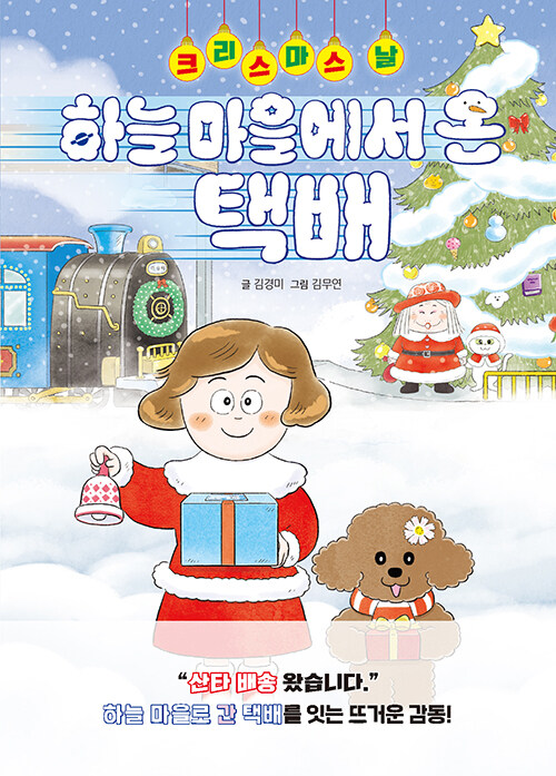 크리스마스 날 하늘 마을에서 온 택배 표지