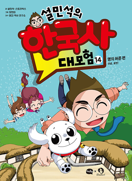 (설민석의) 한국사 대모험 표지