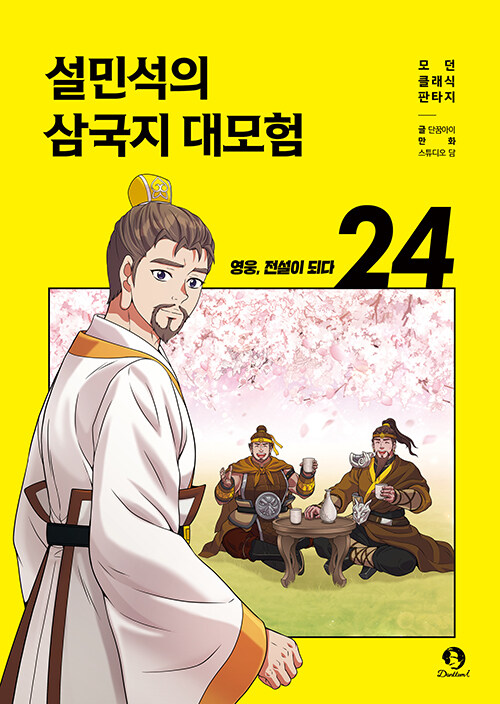 설민석의 삼국지 대모험 표지