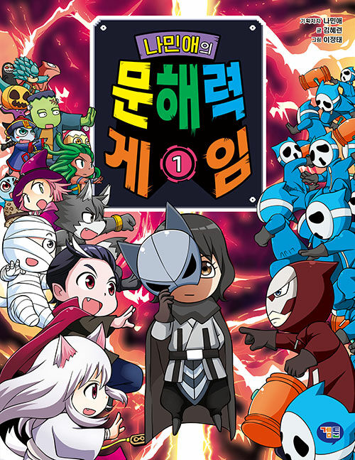 나민애의 문해력게임 표지