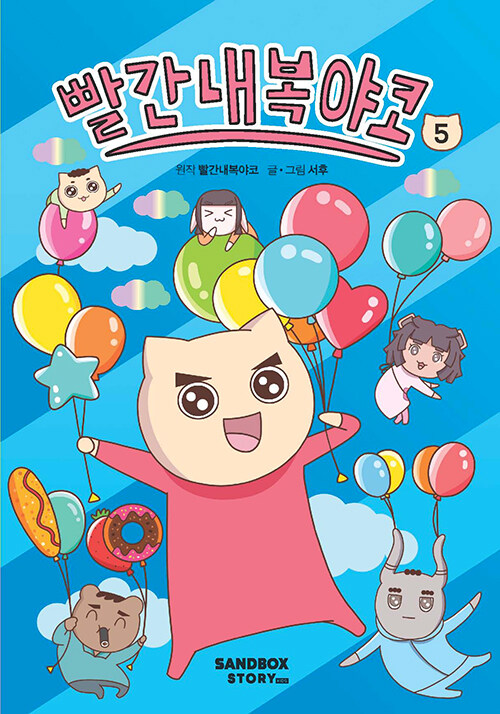 빨간내복야코 표지