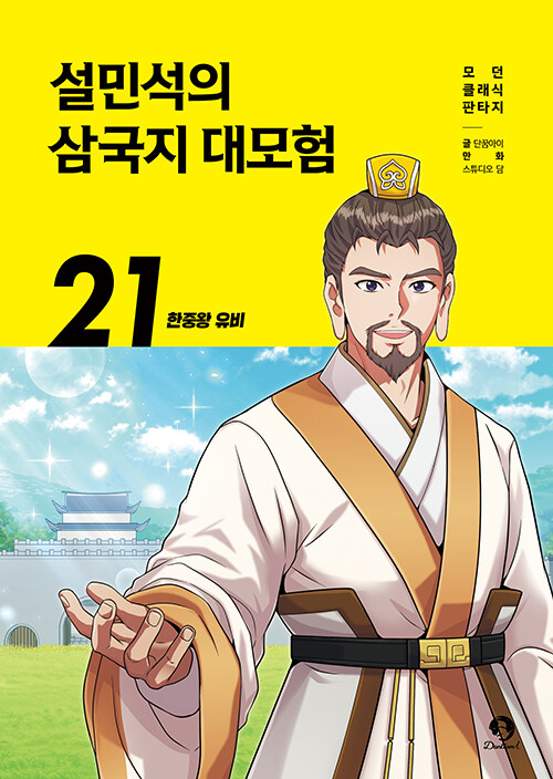 설민석의 삼국지 대모험 표지