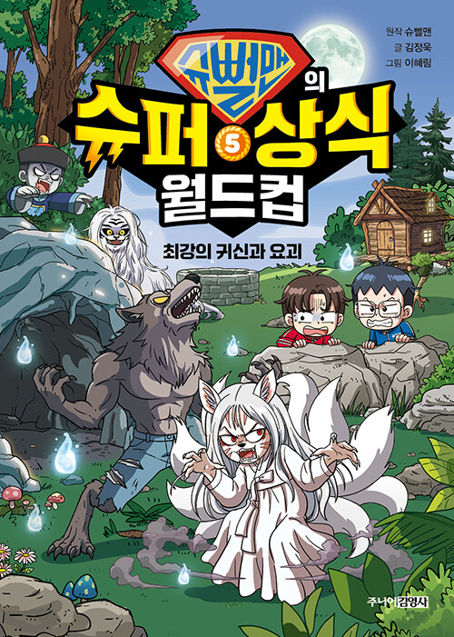 슈뻘맨의 슈퍼 상식 월드컵 표지