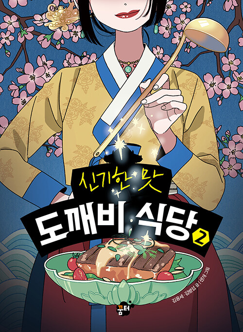 (신기한 맛) 도깨비 식당 표지
