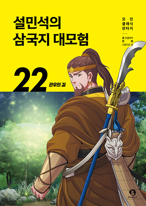 설민석의 삼국지 대모험 표지