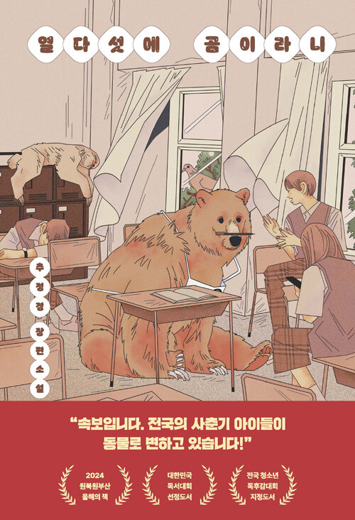 열다섯에 곰이라니 표지