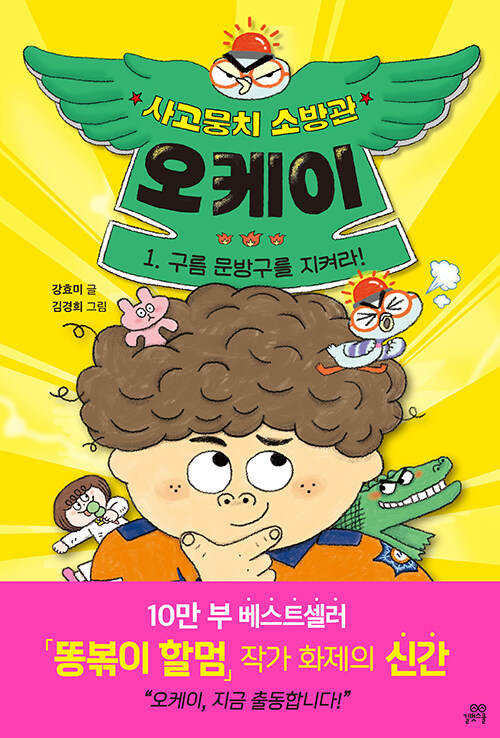 사고뭉치 소방관 오케이 표지