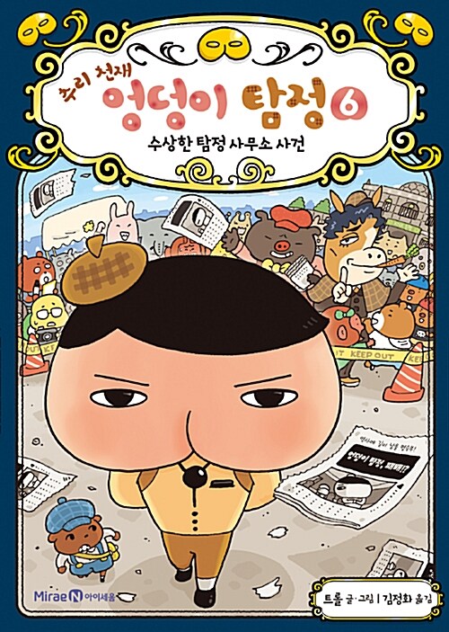 추리 천재 엉덩이 탐정 6. 수상한 탐정 사무소 사건 표지