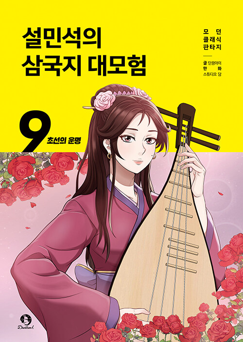 설민석의 삼국지 대모험 표지