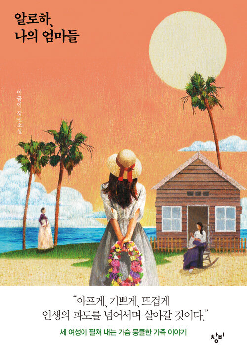 알로하, 나의 엄마들 표지