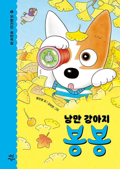 낭만 강아지 봉봉 표지