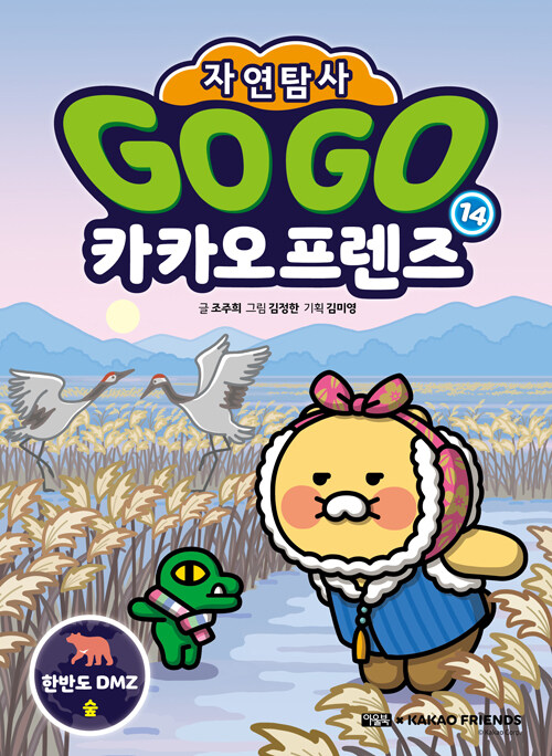Go go 카카오프렌즈 표지