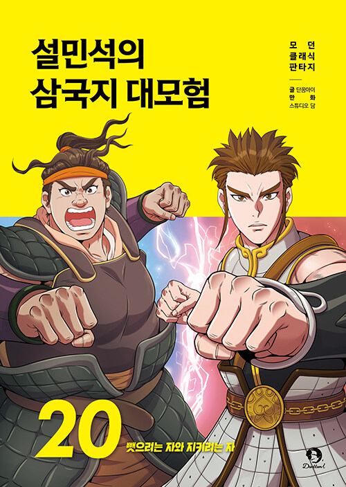 설민석의 삼국지 대모험 표지