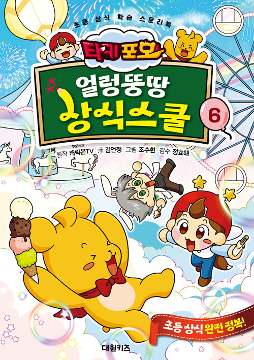 (타키포오) 얼렁뚱땅 상식스쿨 표지