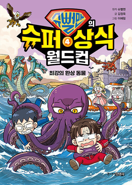 슈뻘맨의 슈퍼 상식 월드컵 표지