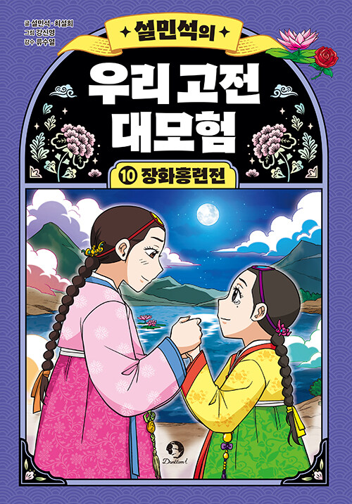 (설민석의) 우리 고전 대모험 표지