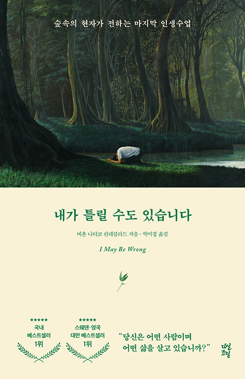 내가 틀릴 수도 있습니다 표지