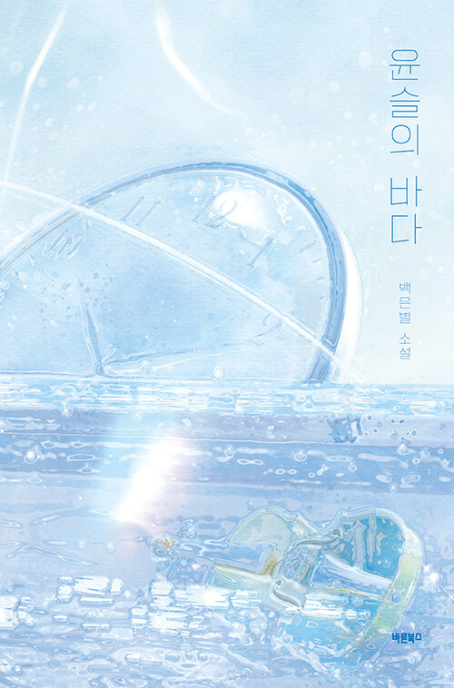 윤슬의 바다 표지