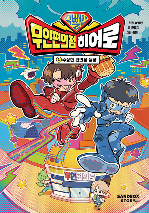 (슈뻘맨) 무인편의점 히어로 표지
