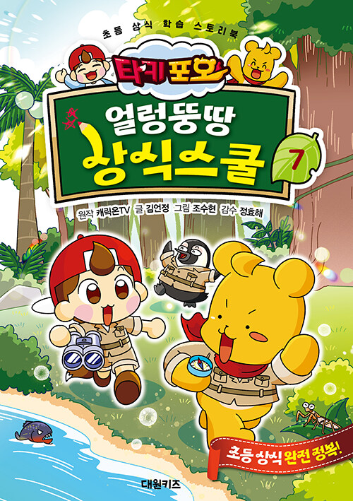 (타키포오) 얼렁뚱땅 상식스쿨 표지