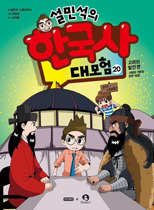 설민석의 한국사 대모험 20 표지