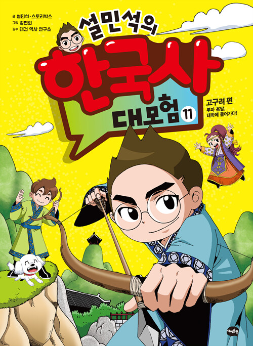 (설민석의) 한국사 대모험 표지