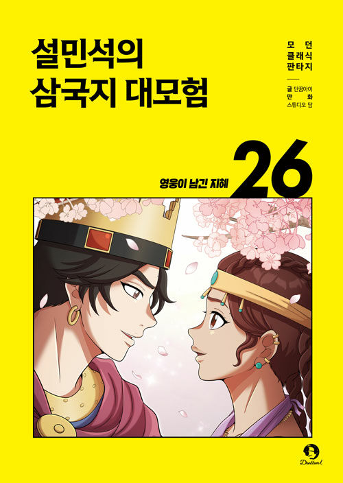 설민석의 삼국지 대모험 표지