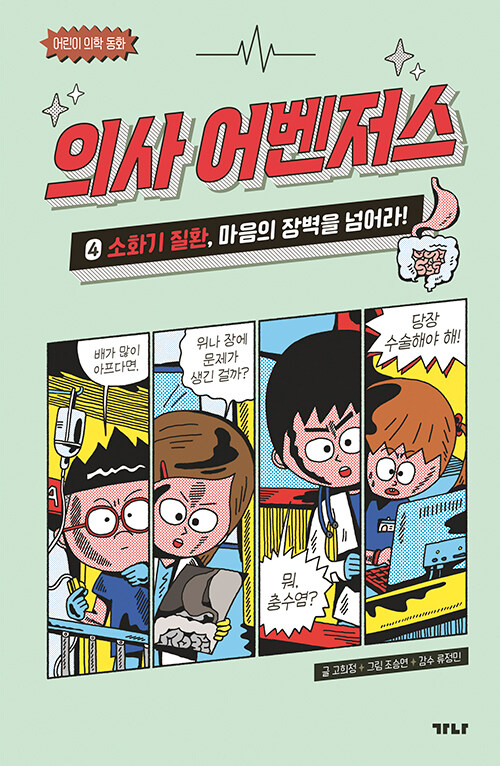 의사 어벤저스 표지