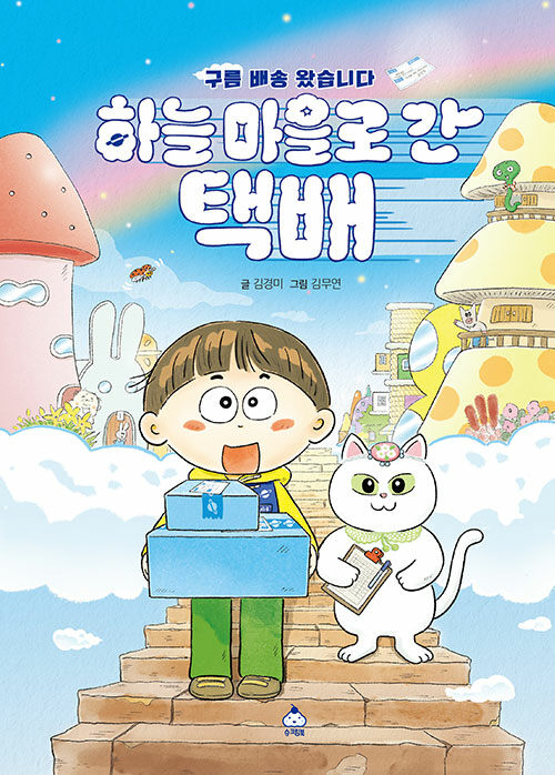 하늘 마을로 간 택배 표지