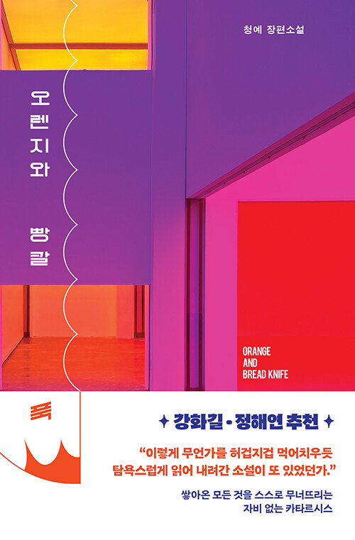 오렌지와 빵칼 표지