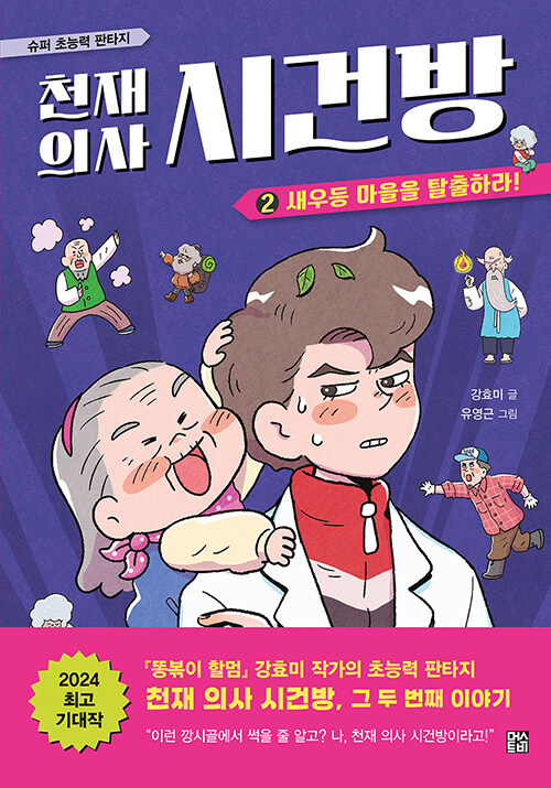 천재 의사 시건방 표지