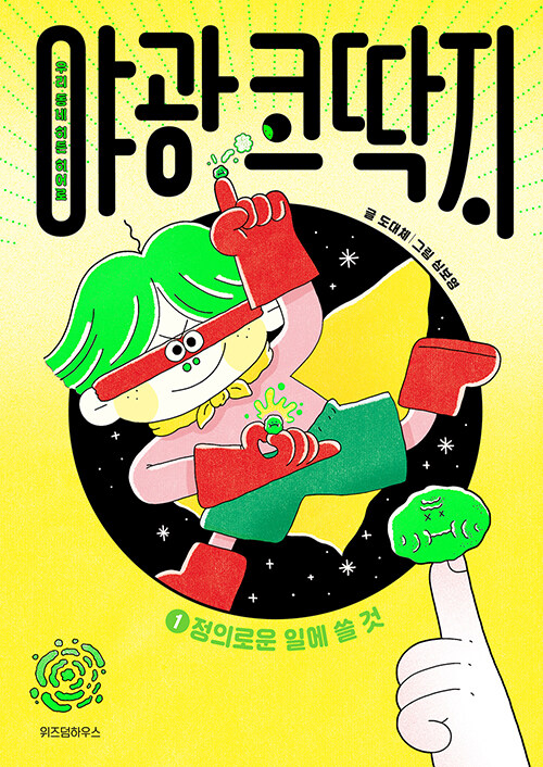 야광 코딱지 표지
