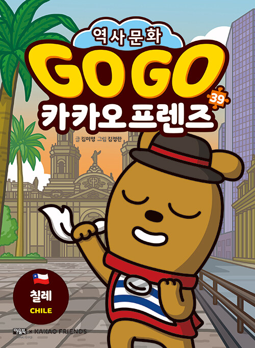 Go go 카카오프렌즈 표지
