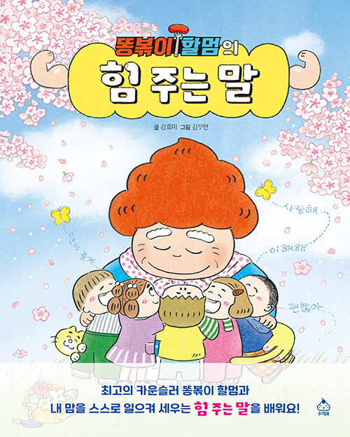 (똥볶이 할멈의) 힘 주는 말 표지