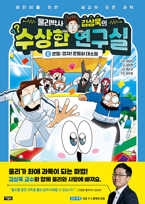 물리박사 김상욱의 수상한 연구실 표지