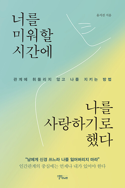 너를 미워할 시간에 나를 사랑하기로 했다 표지