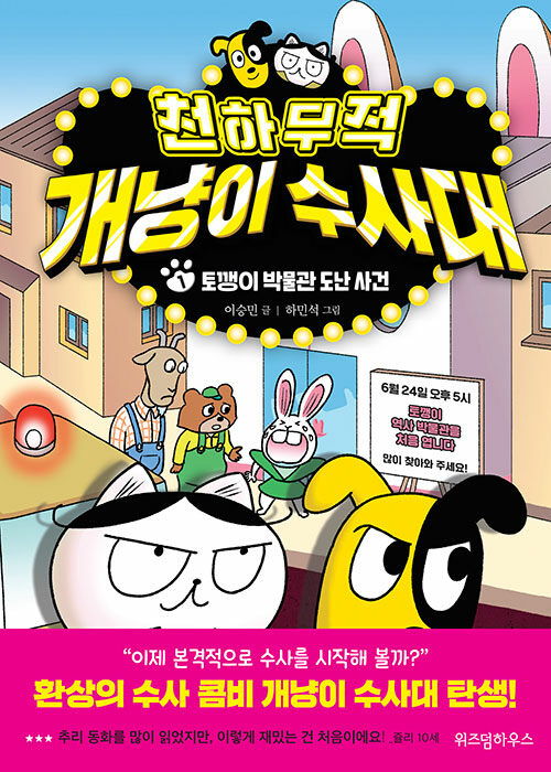 천하무적 개냥이 수사대 표지