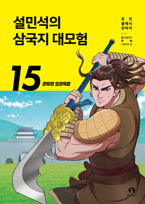 설민석의 삼국지 대모험 표지