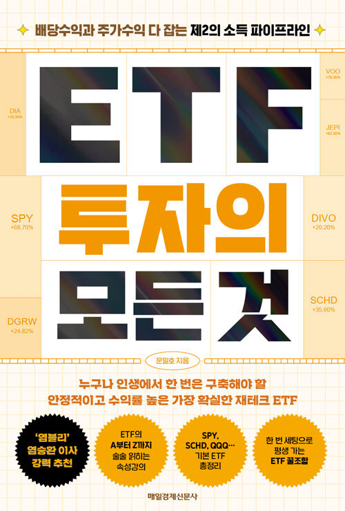 ETF 투자의 모든 것 표지