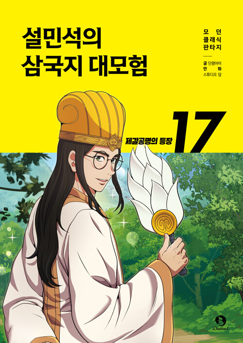 설민석의 삼국지 대모험 표지