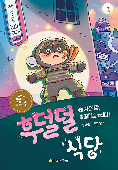 후덜덜 식당 표지