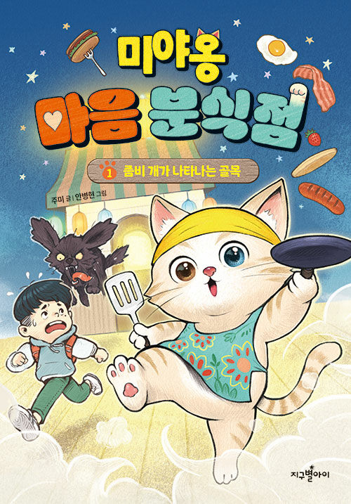 미야옹 마음 분식점 표지