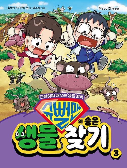 슈뻘맨의 숨은 생물 찾기 표지